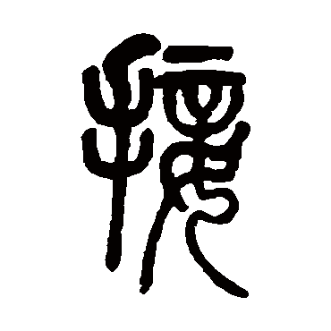 莫友芝