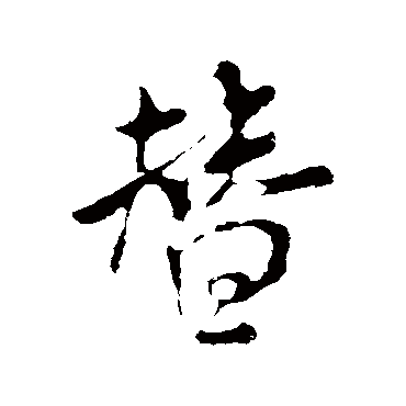 米芾