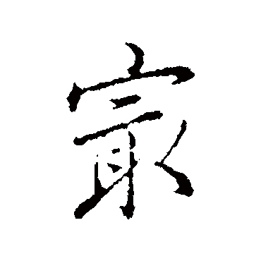 弘历