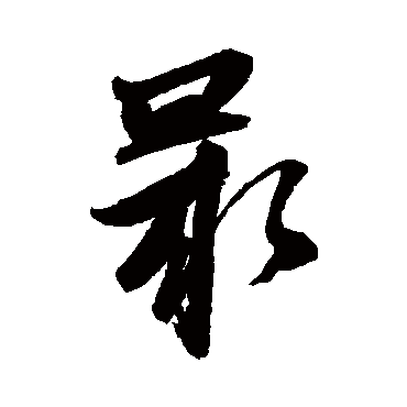 张雨