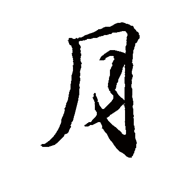 王羲之