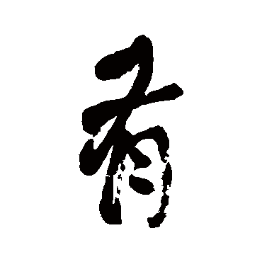 何绍基