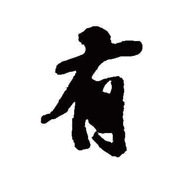 王铎