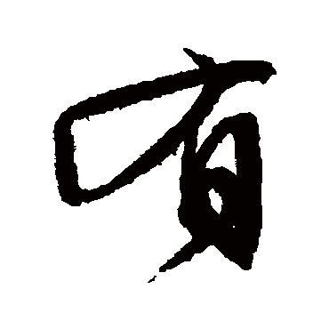 文征明