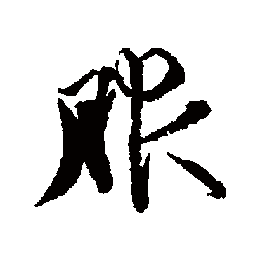 王文治