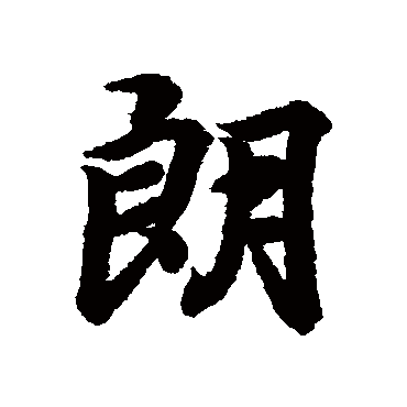 王羲之
