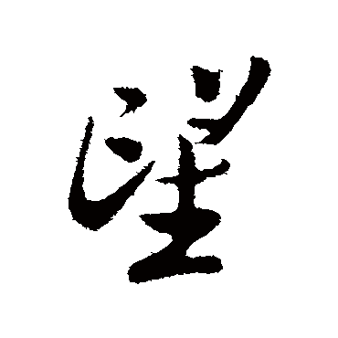 王觌