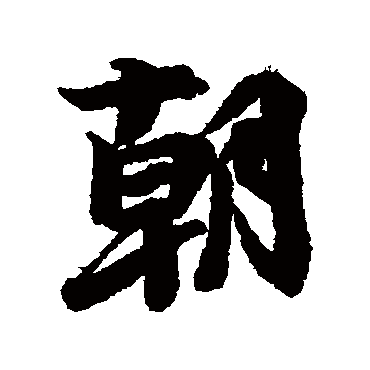 李隆基