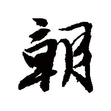 唐寅