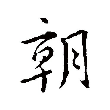 虞世南