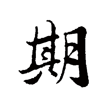 苏轼