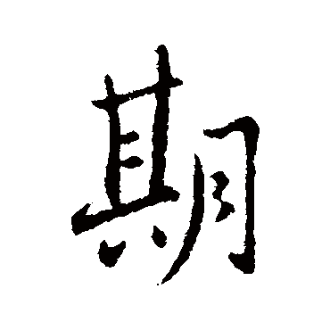 谢发