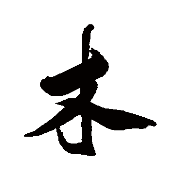 查士标