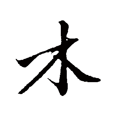 沈周