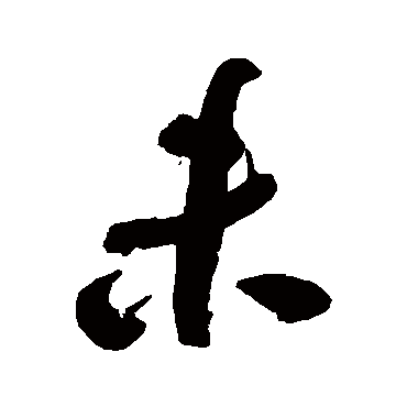 何绍基