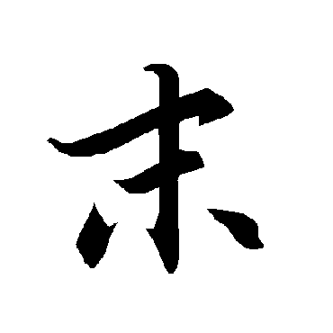 陆柬之