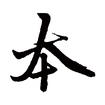赵孟頫