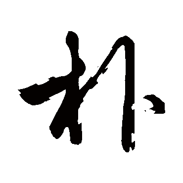 赵孟頫