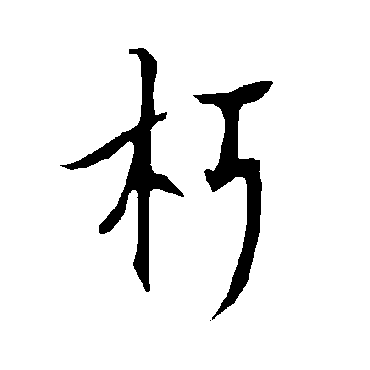 欧阳询