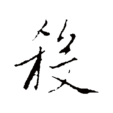 赵孟頫