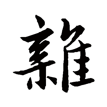王羲之