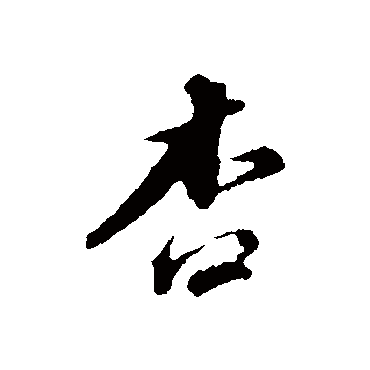 董其昌