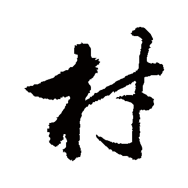 董其昌