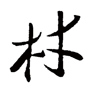 王觌