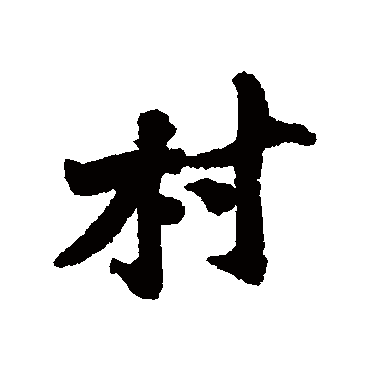 黄庭坚
