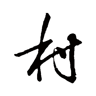 唐寅