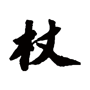 苏轼