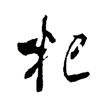 米芾