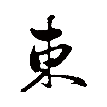 赵孟頫
