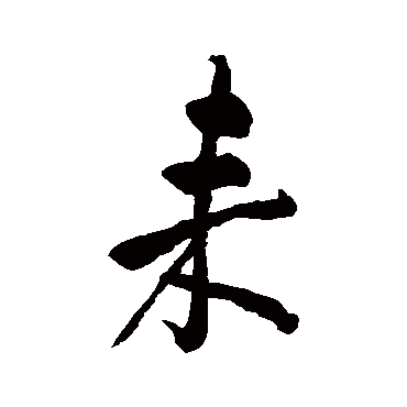 池大雅