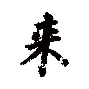 颜真卿