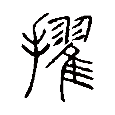 说文解字