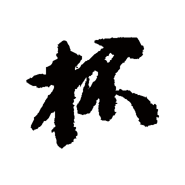 黄辉