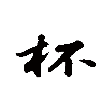 周砥