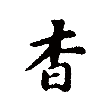 苏轼