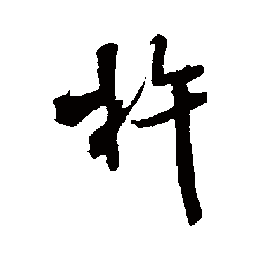 米芾