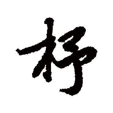 陆柬之