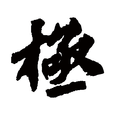 欧阳玄