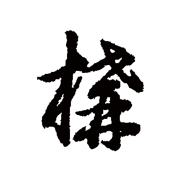 辨体