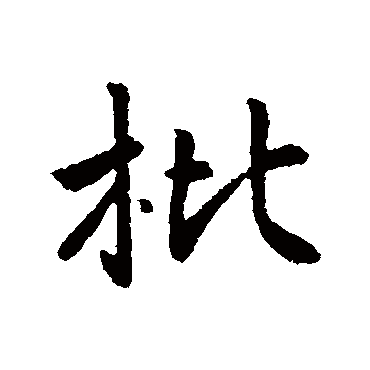 李世民