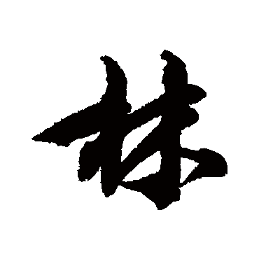 林逋