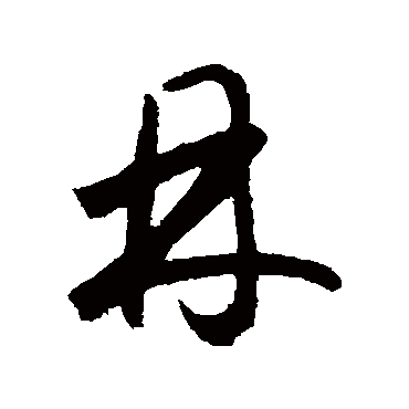 鲜于枢