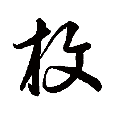 鲜于枢