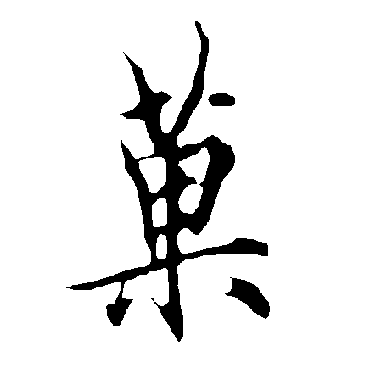 欧阳询