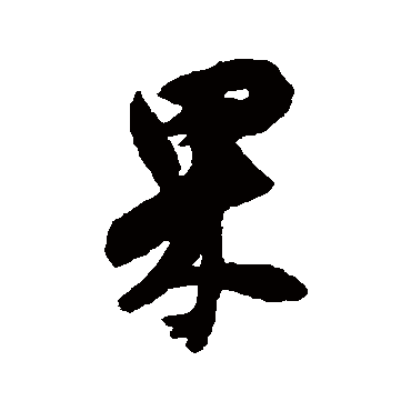 张瑞图