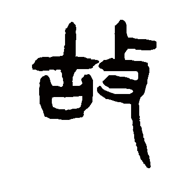 杨沂孙